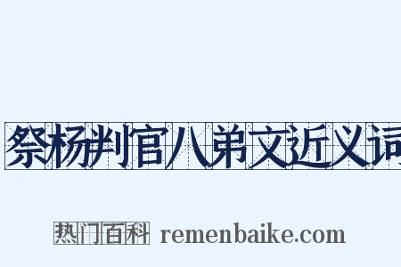 祭杨判官八弟文近义词是什么意思的图片